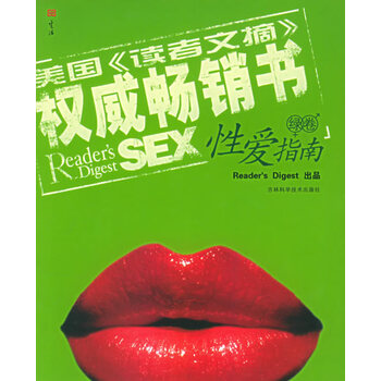 美国《读者文摘》性爱指南【正版书籍,售后无忧】