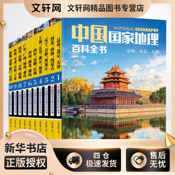 中国国家地理百科全书套装共10册