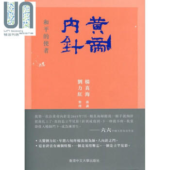 黄帝内针 和平的使者 港台原版 杨真海 刘力红 香港中文大学