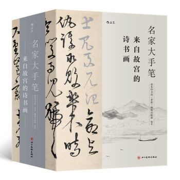 后浪正版 名家大手笔 来自故宫的诗书画 商务印书馆书法碑帖诗文绘画美术欣赏书籍