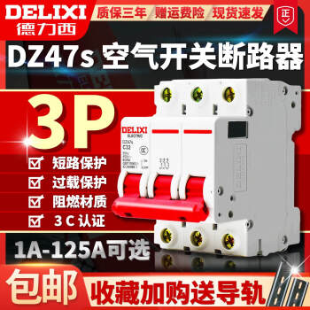 德力西DZ47s空气开关断路器三相总闸3P16A20A32A63A80100 40A 3P