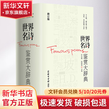世界名诗鉴赏大辞典 修订版 商务印书馆国际有限公司 许自强,孙坤荣 编 精装 书籍 图书