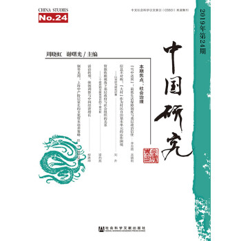 中国研究（第24期）pdf/doc/txt格式电子书下载