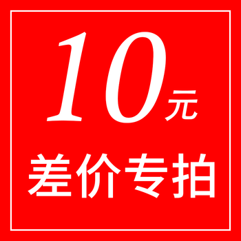 10元差价链接补差价1一个10元100元就拍数量10500元就拍数量50