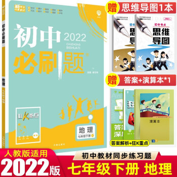 七年级上下册】2022版初中必刷题七年级上册下册 初一1七下同步练习册配狂K重点 理想树 地理 下册 人教RJ版_初一学习资料七年级上下册】2022版初中必刷题七年级上册下册 初一1七下同步练习册配狂K重点 理想树 地理 下册 人教RJ版