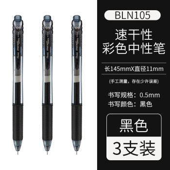 日本速干笔Pentel派通BLN105快干按动中性笔0.5针管式黑色笔考试办公水笔学生用大容量 书写黑色3支黑杆 BLN105-A