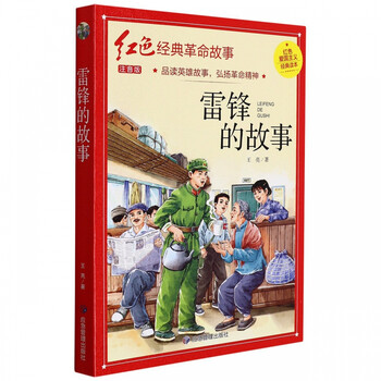 雷锋的故事(红色经典)