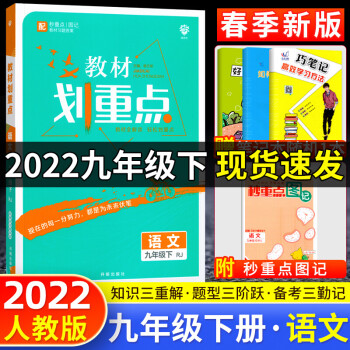 2023新版初中教材划重点九年级上下册数学北师语文英语物理化学人教版同步讲解练习题初三9年级教辅书 语文 九年级下册