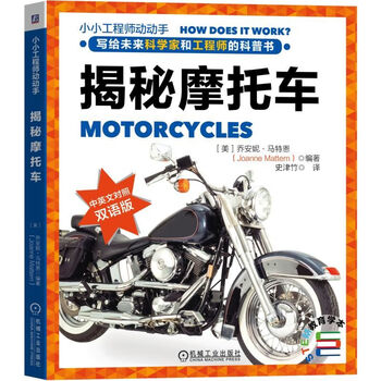 揭秘摩托车 中英文对照双语版 精 小小工程师动动手 编者 美 乔安妮 马特恩 译者 史津竹 摘要书评试读 京东图书