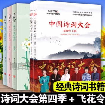 【现货立减】海淀胖爸推荐少年飞花令里读诗词10册+中华中国诗词大会大全四季全套7册 中国诗词大会第四季上下+飞花令3册共5册