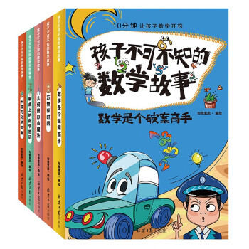 孩子不可不知的数学故事 第01辑（全5册）小学生二三四五六年级课外阅读 趣味数学思维提升训练故事书