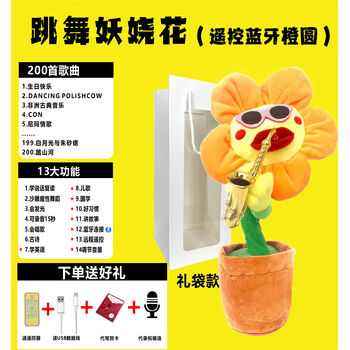 会吹萨克斯的向日葵妖娆花会跳舞唱歌太阳花仙人掌玩具学说话儿童礼袋装 遥控蓝牙橙圆 远程遥控 蓝牙 早教内容 收藏加购送豪礼 图片价格品牌报价 京东
