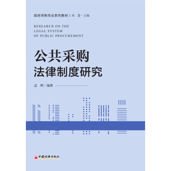 公共采购法律制度研究pdf/doc/txt格式电子书下载