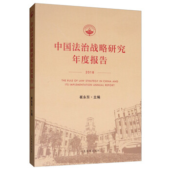 中国法治战略研究年度报告·2018