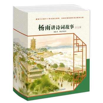 杨雨讲诗词故事（看完这本书，你也是诗词专家！“中国诗词大会”杨雨教授作品 套装全5册）