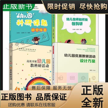 4册开展幼儿园教科研活动课题研究指南幼儿教师如何做教科计指导书籍