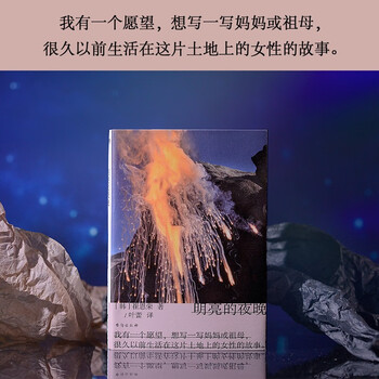 明亮的夜晚 一部女性版的《活着》，韩国版的《秋园》，四代女性的友谊、抗争、泪水与欢笑。 小说