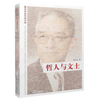 杨天石近代史文存：哲人与文士