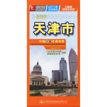 中国分省交通地图·天津市（2019版）