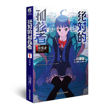绝对的孤独者1 咀嚼者 日 川原砾 天闻角川出品 摘要书评试读 京东图书 绝对的孤独者1 咀嚼者 日 川原砾 天闻角川出品 摘要书评试读 京东图书