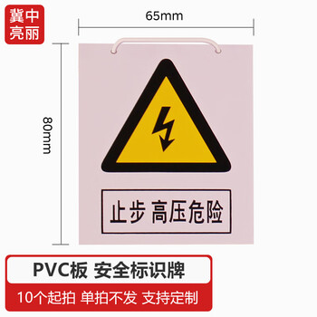 冀中亮丽 止步高压危险80*65pvc标牌安全标识牌警示牌挂牌带挂绳电力