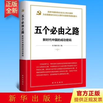 五个必由之路：新时代中国的成功密码（2022新版）新华出版社 9787516662908