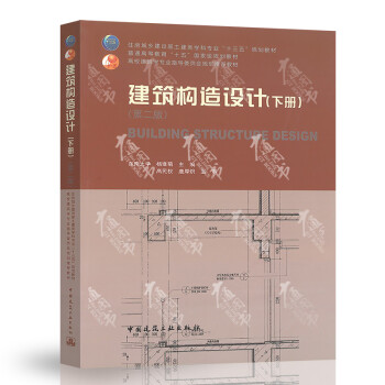 建筑构造设计 下册 第二版 东南大学杨维菊主编中国建筑工业出版社 摘要书评试读 京东图书