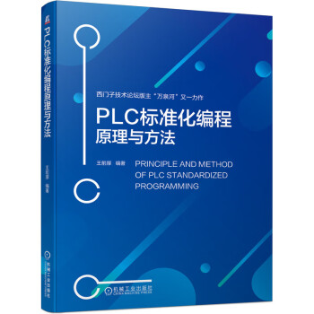 PLC标准化编程原理与方法