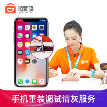 极客修 非原厂物料 Iphone 6s重装调试苹果7 Plus手机上门清灰服务刷机升级应用安装安卓上门深度清灰 拆机清灰 图片价格品牌报价 京东