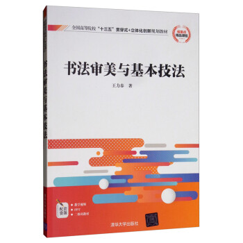 书法审美与基本技法（全国高等院校“十三五”贯穿式+立体化创新规划教材）