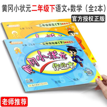 【历史最低价】黄冈小状元达标卷 2册装