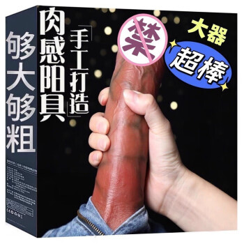 久爱 仿真假阳具女用自慰器具炮机大号插入式女性玩具逼真粗大柔软液态硅胶假阳器夫妻房事玩具情趣性用品 大老粗丨硅胶大号丨粗5.5cm丨可插入14cm+礼