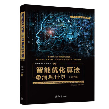 智能优化算法与涌现计算（第2版）（人工智能科学与技术丛书）