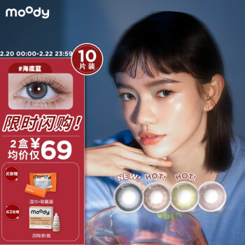 moody少女白日夢繫列日拋美瞳大小直徑彩色隱形眼鏡10片裝海底藍0度