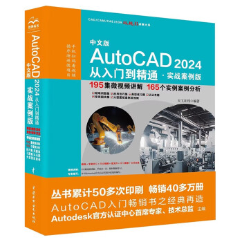 中文版AutoCAD 2024 从入门到精通 （实战案例版）
