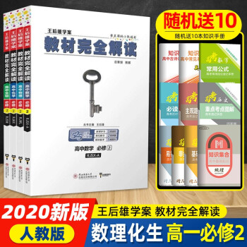 2020新版王后雄学案教材完全解读必修二数学物理化学生物人教版高中高