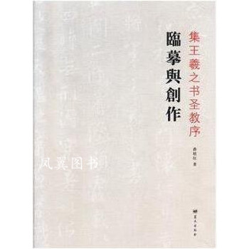 集王羲之书圣教序临摹与创作 苗培红著 蓝天出版社
