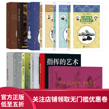 【正版共十二册】后浪官方正版 古典音乐入门系列12册 后浪正