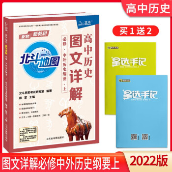 【自选】2022版北斗地图高中地理历史图文详解必修中外历史纲要上册高一高二高三地理历史地图册高中历史图册练习试题 高中历史图文详解（必修 ..._高三学习资料