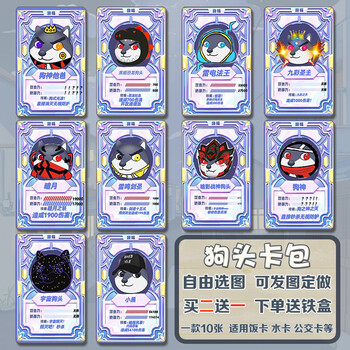 大作战卡贴定制学生学生饭卡水卡公交卡 狗头卡包11款 3d猫眼( 铁盒)