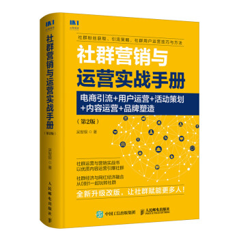 社群营销与运营实战手册 电商引流 用户运营 活动策划 内容运营 品牌塑造 第2版