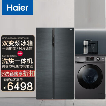 海尔（Haier）602升冰箱双开对开门 新一级能效 双变频 风冷无霜 干湿分储 大容量 纤薄机身 套购1 602冰箱+EG100HB108S洗烘一体