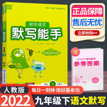 2022新版 初中语文默写能手九年级下册人教版RJ 初中初三下册语文默写能手单词短语语法天天练