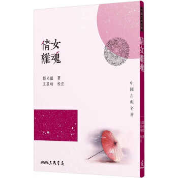 预售 倩女离魂 台版原版 郑光祖 三民书局 中国古典文学