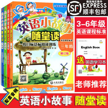 全4册英语小故事随堂读附音频3 4 5 6年级英语课外阅读书籍三四五六年级英语语法全解阅读 摘要书评试读 京东图书