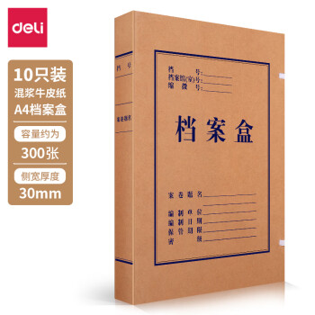 得力(deli)10只30mm高质感牛皮纸档案盒 党建资料盒 加厚文件收纳盒 财务凭证盒 办公用品5920