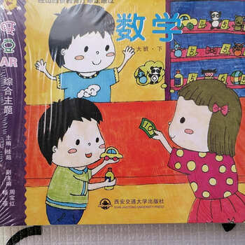 幼儿园教材西安交通大学出版社旺豆ar综合主题课程大班下
