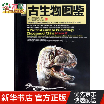 古生物图鉴(中国恐龙1中国境内发现的部分恐龙及古鸟化石骨骼与生物形态复原图)(精)