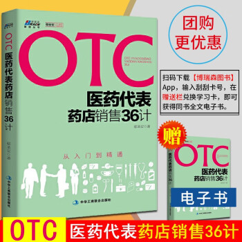 OTC医药代表销售36计 药品人员书籍 OTC非处方药入门药品销售技巧书 