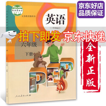 【全新正版】小学六年级下册英语书pep人教版 6年级下册英语书PEP 小学6六下英语课本教材教科书人民教育出版社_六年级学习资料